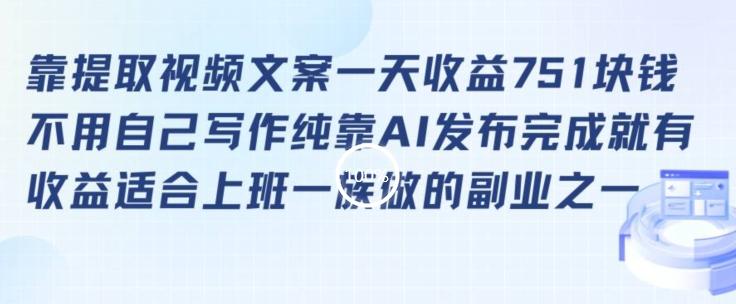靠提取视频文案一天收益751块，适合上班一族做的副业【揭秘】-识享社