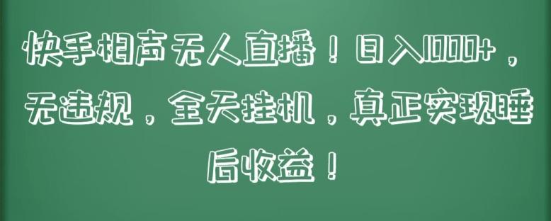 快手相声无人直播，日入1000+，无违规，全天挂机，真正实现睡后收益【揭秘】-识享社