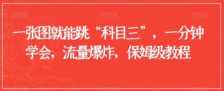 一张图就能跳“科目三”，一分钟学会，流量爆炸，保姆级教程【揭秘】-识享社
