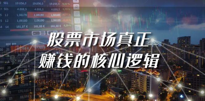 (9270期)某公众号付费文章《股票市场真正赚钱的核心逻辑》-识享社