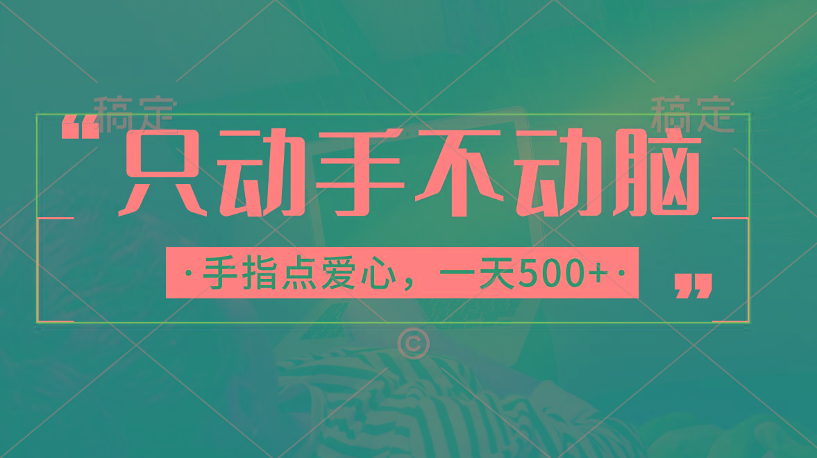 只动手不动脑，手指点爱心，每天500+-识享社