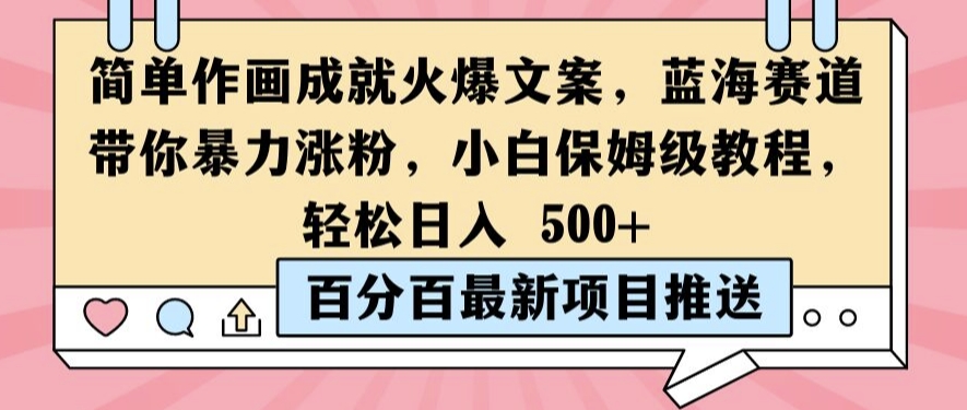 简单作画成就火爆文案，蓝海赛道带你暴力涨粉，小白保姆级教程，轻松日入5张【揭秘】-识享社