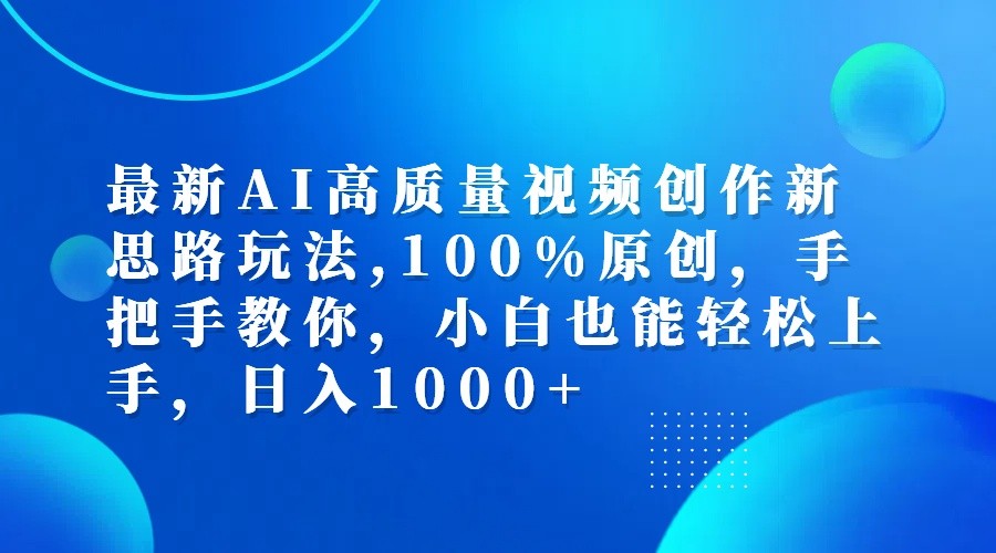 最新AI高质量视频创作新思路玩法,100%原创,手把手教你,小白也能轻松上手,日入1000+-识享社