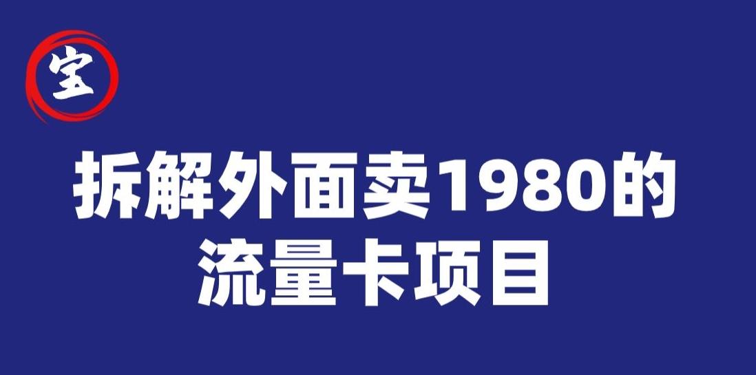 宝哥拆解外面卖1980手机流量卡项目，0成本无脑推广-识享社