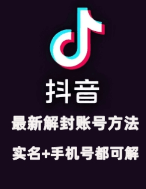 2024年11月抖音最新解封账号方法+解实名 自己真实实操已解2个号-识享社