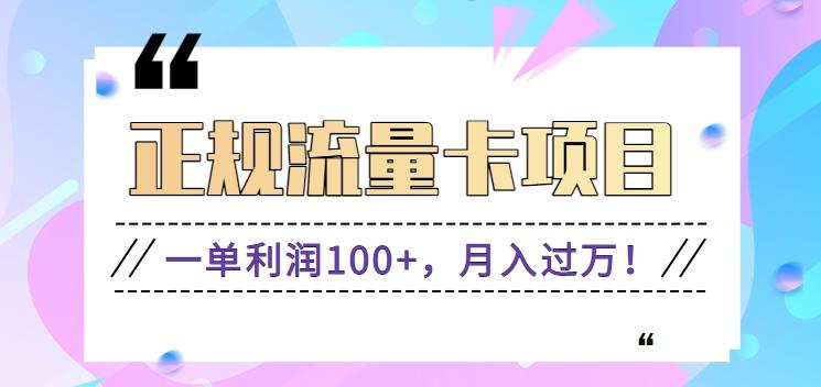 正规手机流量卡项目，一单利润100+，月入过万！人人可做(推广技术+正规渠道)-识享社