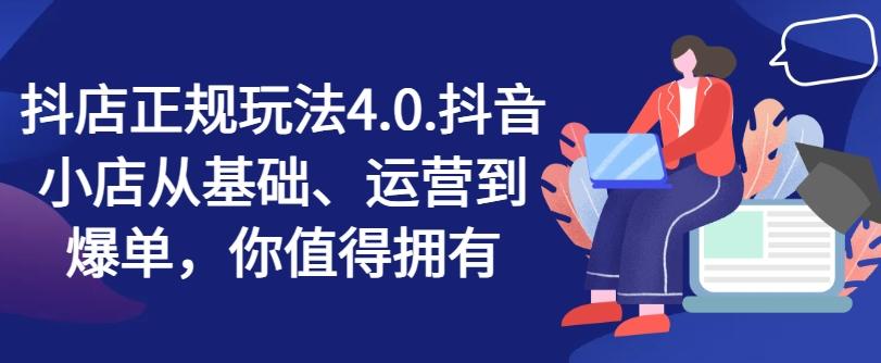 抖店正规玩法4.0,抖音小店从基础、运营到爆单,你值得拥有-识享社
