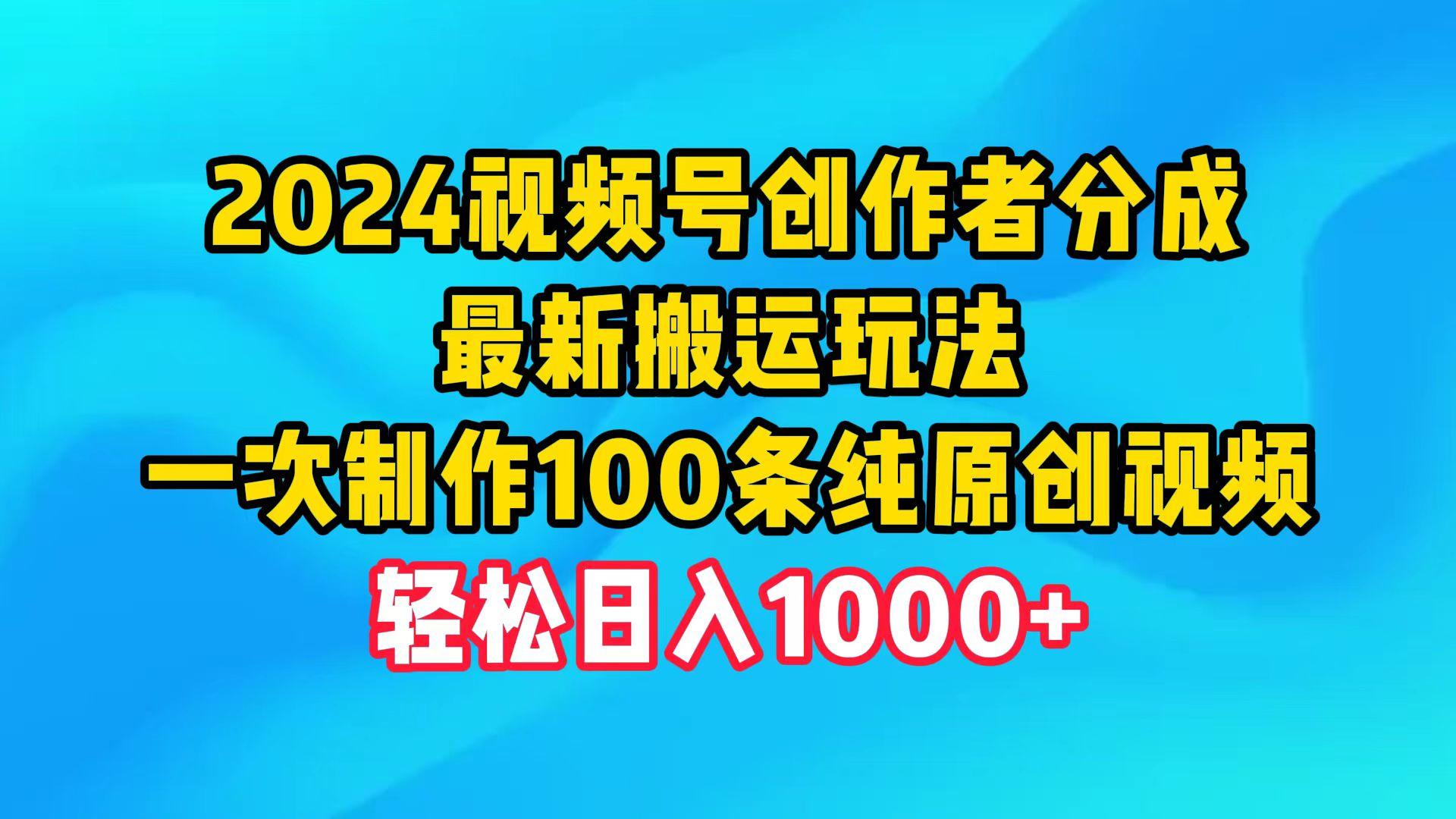 (9989期)2024视频号创作者分成，最新搬运玩法，一次制作100条纯原创视频，日入1000+-识享社
