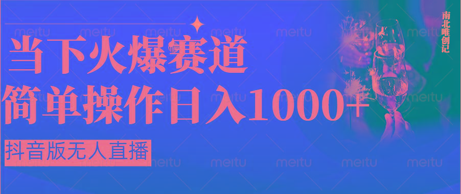 抖音半无人直播时下热门赛道,操作简单,小白轻松上手日入1000+-识享社