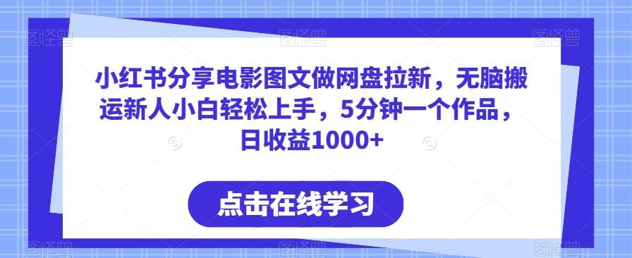 小红书分享电影图文做网盘拉新,无脑搬运新人小白轻松上手,5分钟一个作品,日收益1000+【揭秘】-识享社