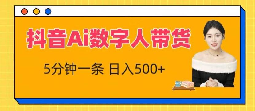 抖音Ai数字人带货，5分钟一条，流量大，小白也能快速获取收益【揭秘】-识享社
