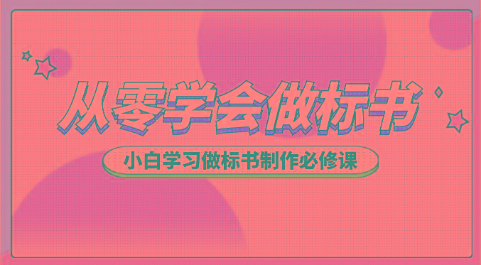 从零学会做标书，小白学习做标书制作必修课(95节课)-识享社