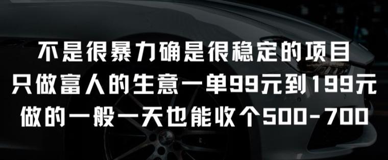 不是很暴力确是很稳定的项目只做富人的生意一单99元到199元【揭秘】-识享社