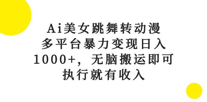 Ai美女跳舞转动漫，多平台暴力变现日入1000+，无脑搬运即可，执行就有收入-识享社