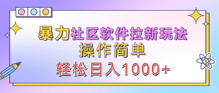 暴力社区软件拉新玩法,操作简单,轻松日入1000+-识享社