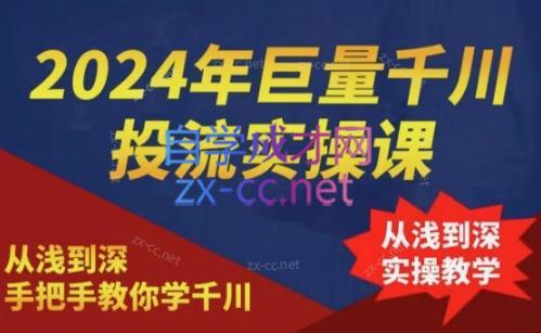 2024年巨量千川投流实操课-识享社