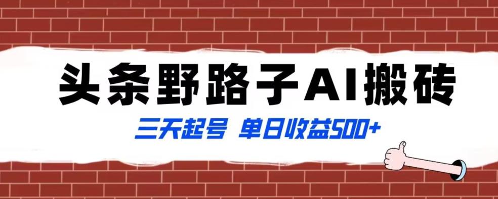 全网首发头条野路子AI搬砖玩法,纪实类超级蓝海项目,三天起号单日收益500+【揭秘】-识享社