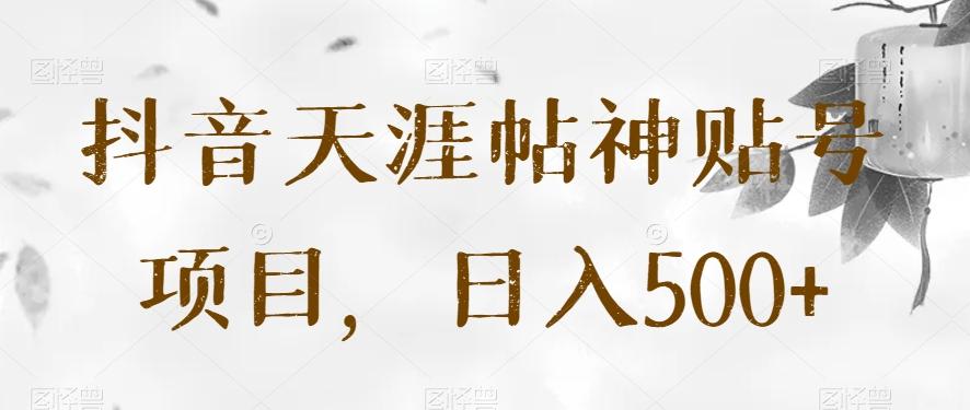 抖音天涯帖神贴号项目，日入500+【揭秘】-识享社