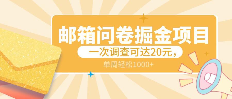邮箱问卷掘金项目，一次调查可达20元，可矩阵放大，一周轻松1000+-识享社