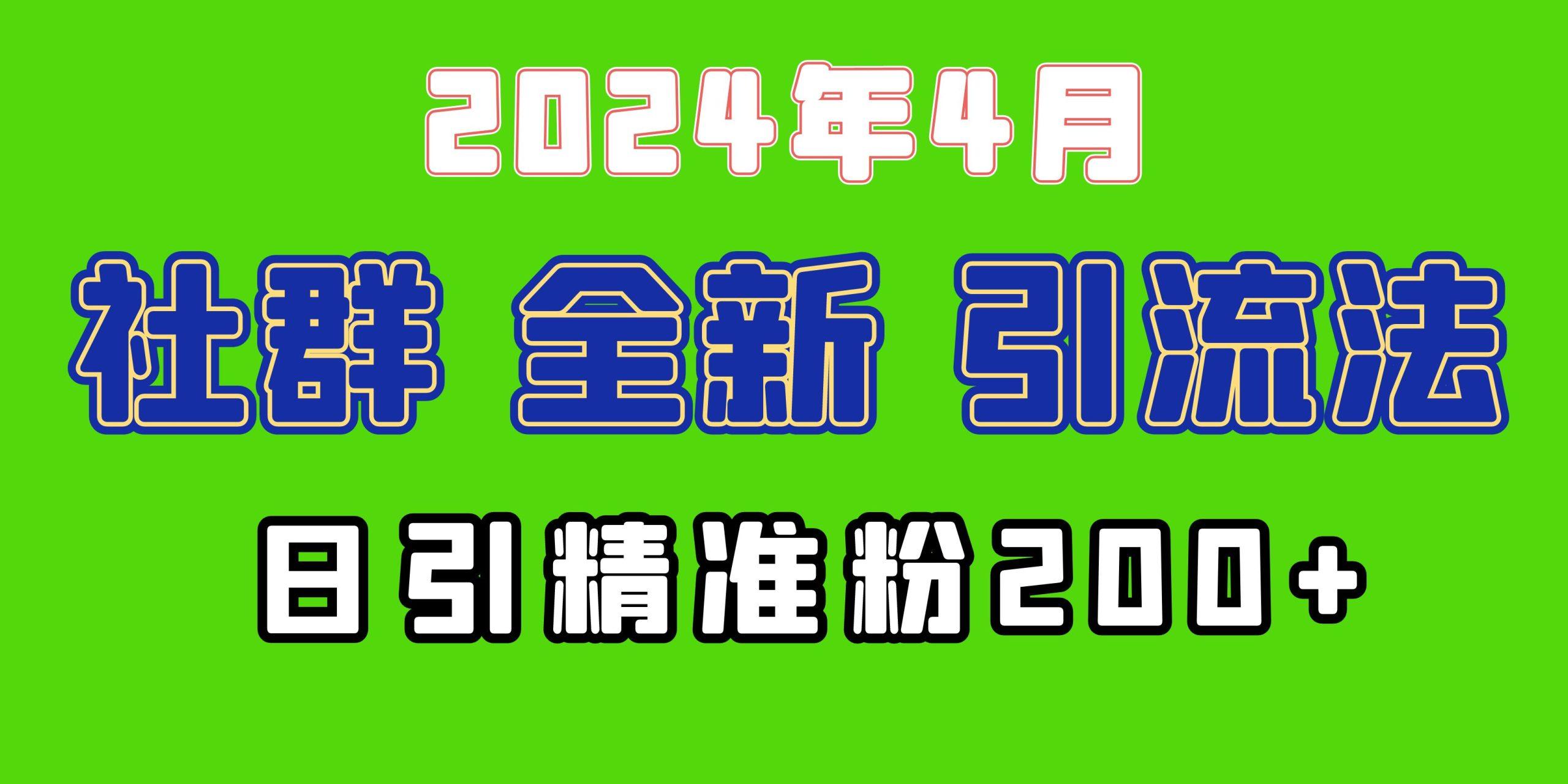 (9930期)2024年全新社群引流法，加爆微信玩法，日引精准创业粉兼职粉200+，自己…-识享社