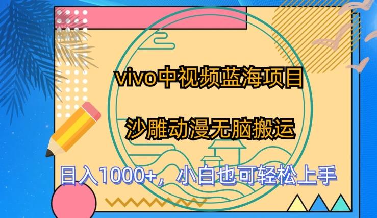 vivo中视频蓝海项目，沙雕动漫无脑搬运，小白也可轻松上手【揭秘】-识享社