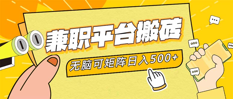 兼职平台搬砖,日入500+无脑操作可矩阵-识享社