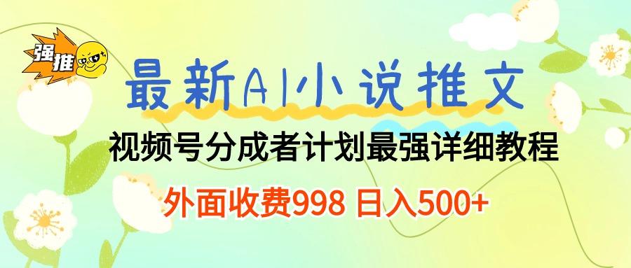 最新AI小说推文视频号分成计划 最强详细教程  日入500+-识享社
