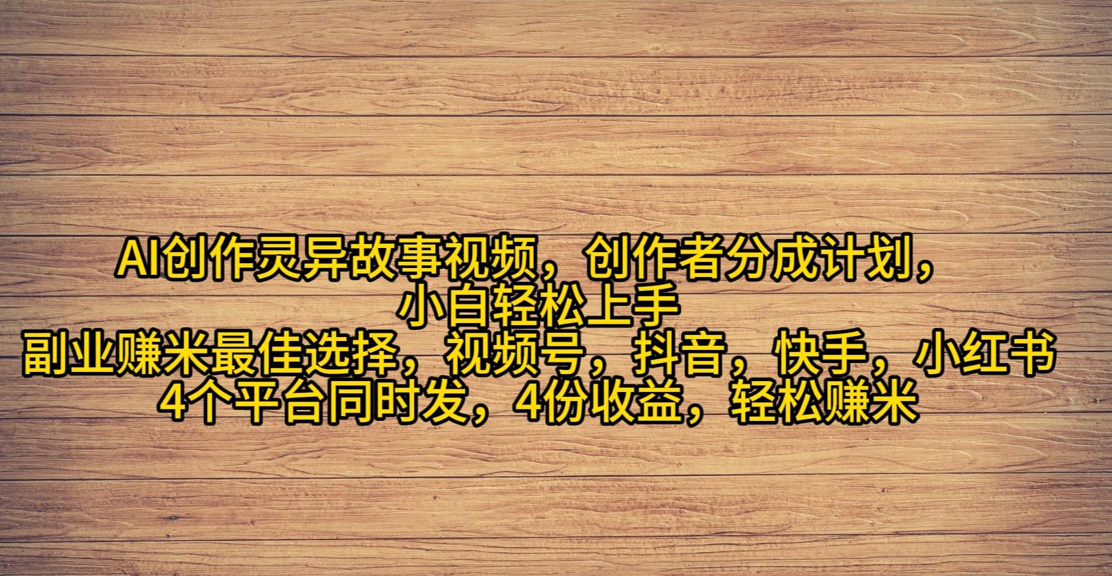 (9557期)AI创作灵异故事视频，创作者分成，2024年灵异故事爆流量，小白轻松月入过万-识享社