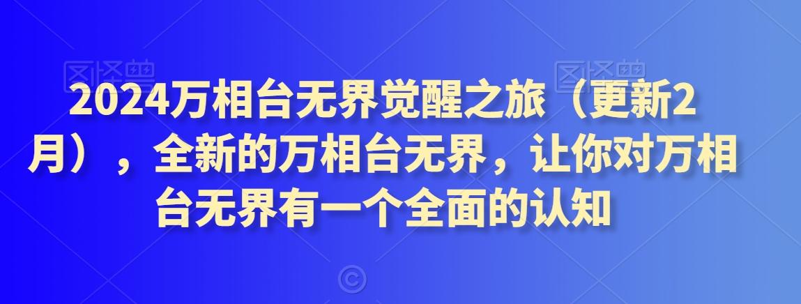 2024万相台无界觉醒之旅(更新3月)，全新的万相台无界，让你对万相台无界有一个全面的认知-识享社