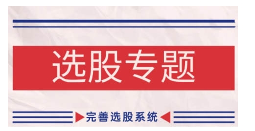 缠论基础之选股专题，完善选股系统-识享社