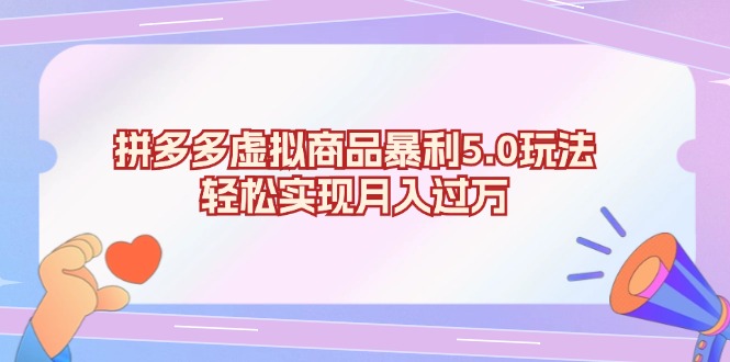 拼多多虚拟商品暴利5.0玩法，轻松实现月入过万-识享社