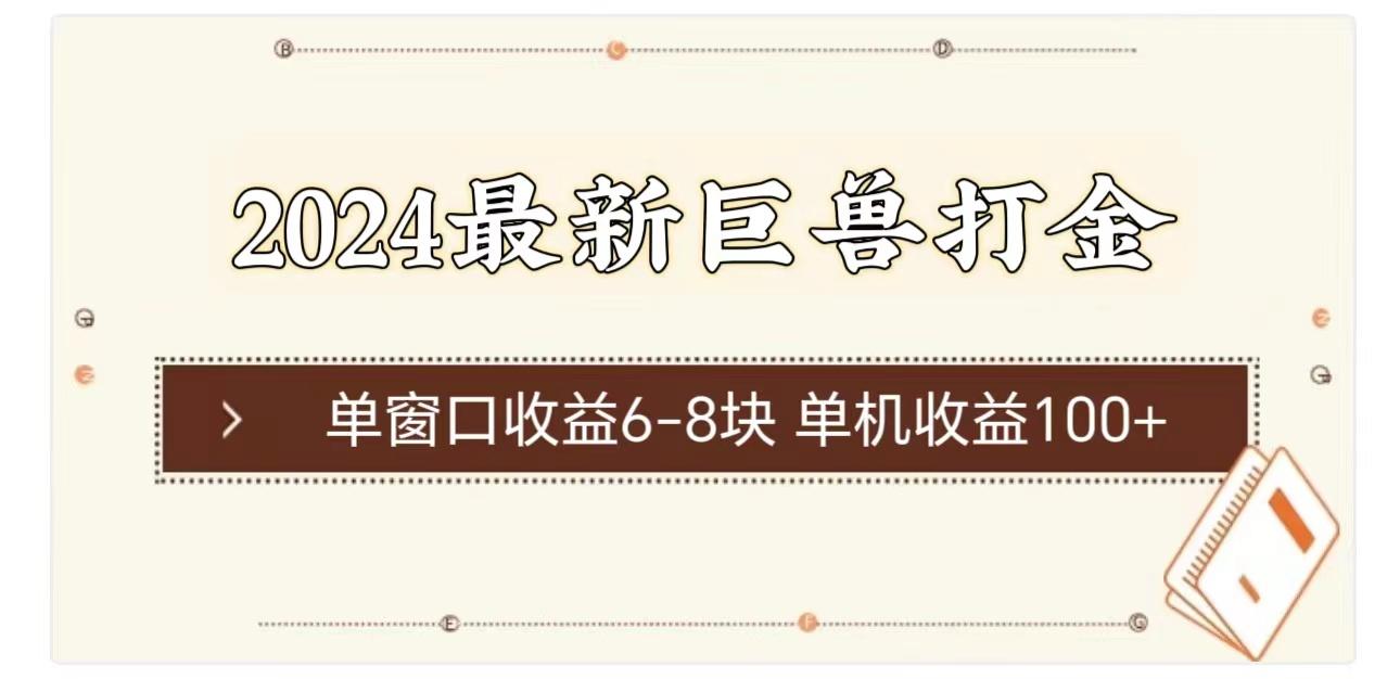 2024最新巨兽打金 单窗口收益6-8块单机收益100+-识享社