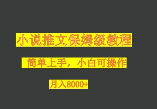 小说推文保姆级教程，小白可操作，月入8000+-识享社