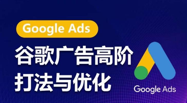 谷歌广告高阶打法与优化,凝结行业精华的谷歌广告体系课程,带你抓住流量红利,最大化ROI-识享社