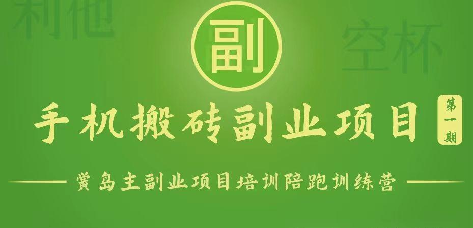 手机搬砖小副业项目训练营1.0，能用手机做的简单小副业-识享社