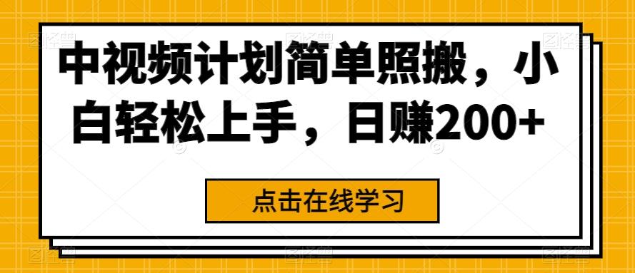 中视频计划简单照搬，小白轻松上手，日赚200+-识享社