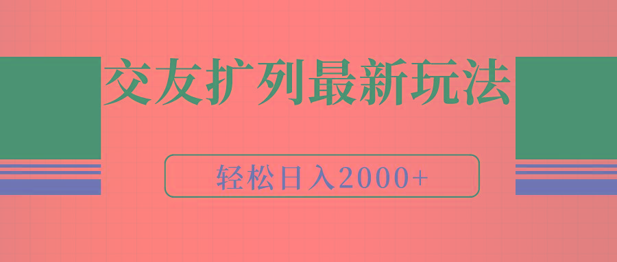 (9323期)交友扩列最新玩法，加爆微信，轻松日入2000+-识享社