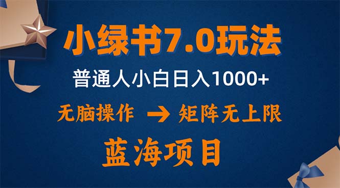 小绿书7.0新玩法，矩阵无上限，操作更简单，单号日入1000+-识享社