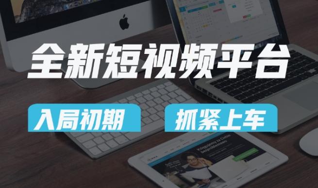 又一个全新短视频平台，疑似巨头之作，新手小白入局初期红利的关键，想吃初期红利的速度！-识享社