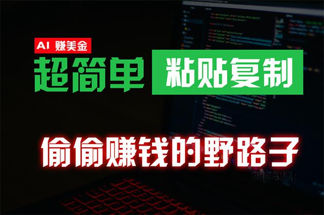 (10044期)偷偷赚钱野路子，0成本海外淘金，无脑粘贴复制 稳定且超简单 适合副业兼职-识享社