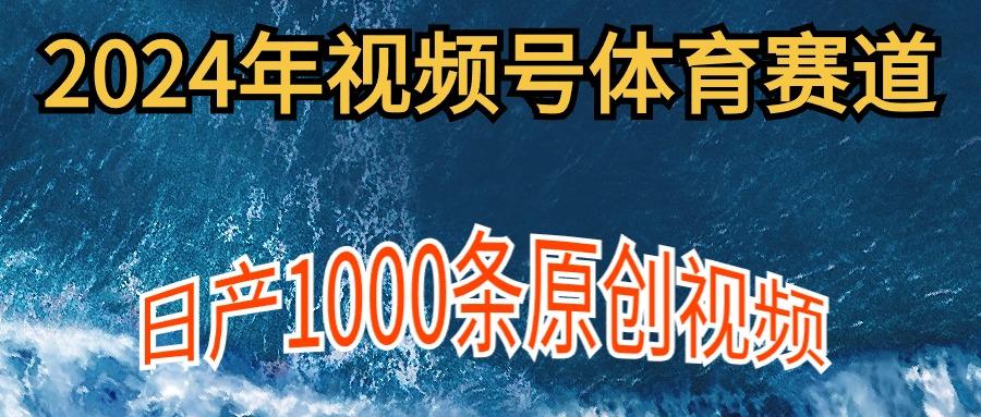 (9810期)2024年体育赛道视频号，新手轻松操作， 日产1000条原创视频,多账号多撸分成-识享社