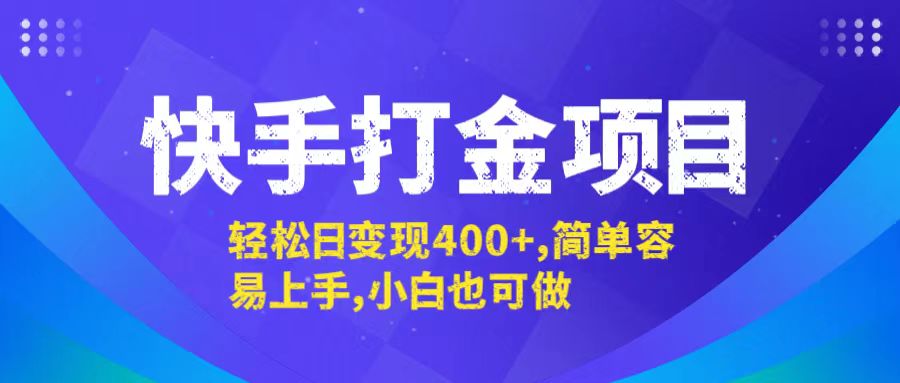 快手打金项目，轻松日变现400+，简单容易上手，小白也可做-识享社
