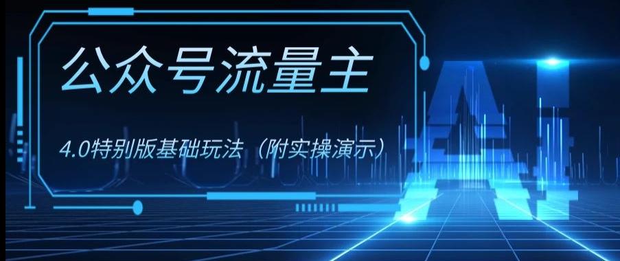 公众号流量主4.0特别版玩法，0成本0门槛项目（付实操演示）【揭秘】-识享社