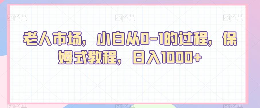 老人市场，小白从0-1的过程，保姆式教程，日入1000+-识享社