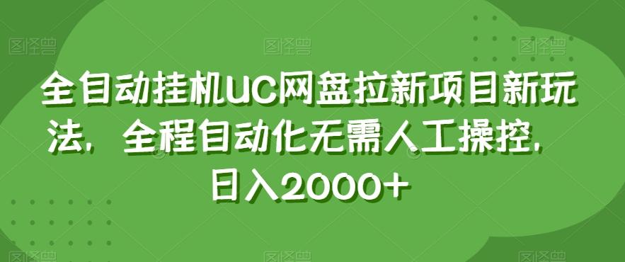 全自动挂机UC网盘拉新项目新玩法，全程自动化无需人工操控，日入2000+【揭秘】-识享社
