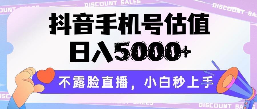 抖音手机号估值,日入5000+,不露脸直播,小白秒上手-识享社