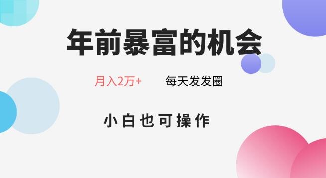 年前暴富的机会，朋友圈卖春联月入2万+，小白也可操作-识享社