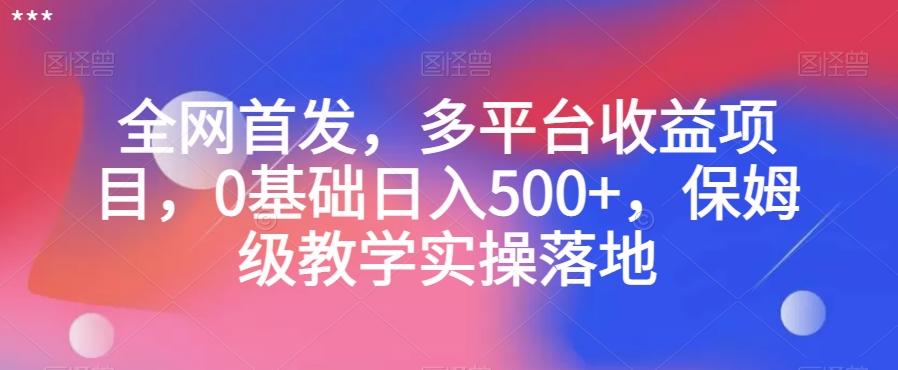 全网首发，多平台收益项目，0基础日入500+，保姆级教学实操落地【揭秘】-识享社