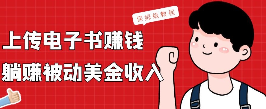 上传电子书赚钱，赚取被动美金收入，保姆级教程-识享社