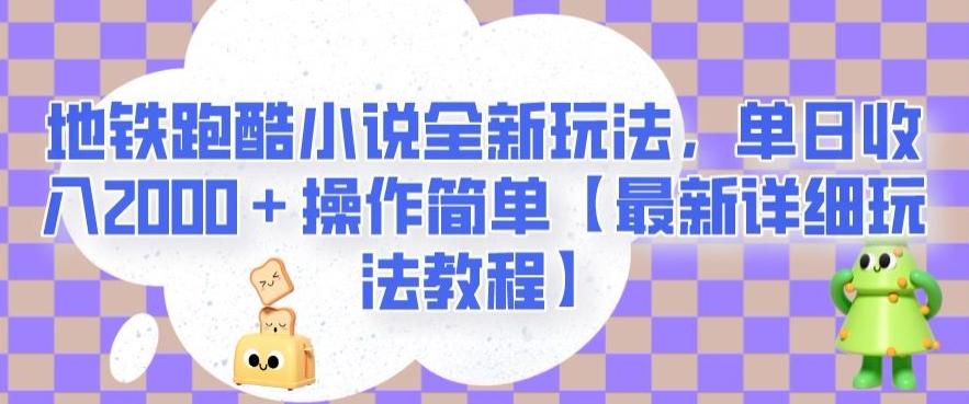 地铁跑酷小说全新玩法，单日收入2000＋操作简单【最新详细玩法教程】【揭秘】-识享社